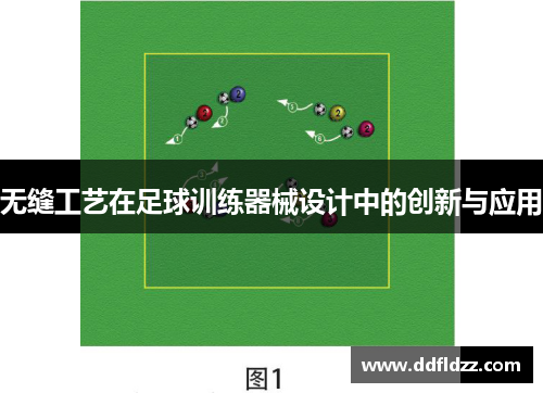 无缝工艺在足球训练器械设计中的创新与应用
