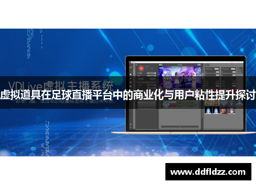 虚拟道具在足球直播平台中的商业化与用户粘性提升探讨