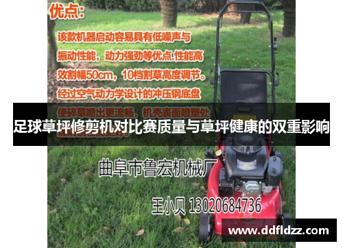 足球草坪修剪机对比赛质量与草坪健康的双重影响
